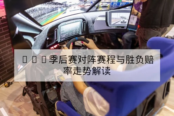 LPL常规赛积分榜与晋级名额实时查询