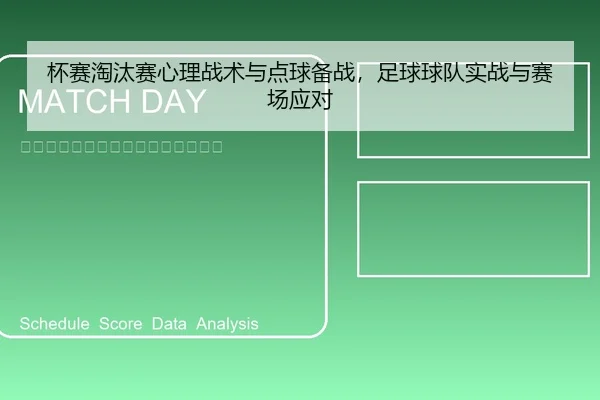 杯赛淘汰赛心理战术与点球备战，足球球队实战与赛场应对