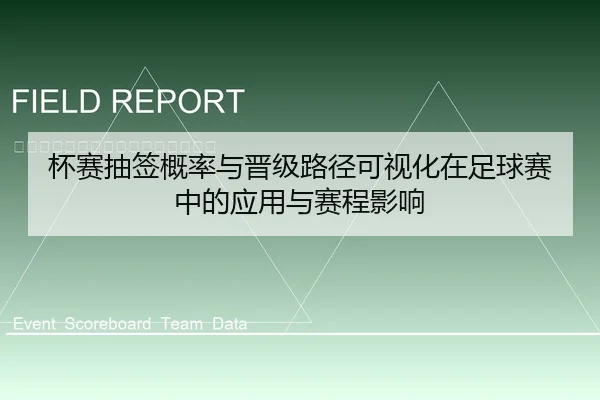 杯赛抽签概率与晋级路径可视化在足球赛中的应用与赛程影响
